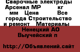 Сварочные электроды Арсенал МР-3 (2,5 кг) 3,0мм › Цена ­ 105 - Все города Строительство и ремонт » Материалы   . Ненецкий АО,Выучейский п.